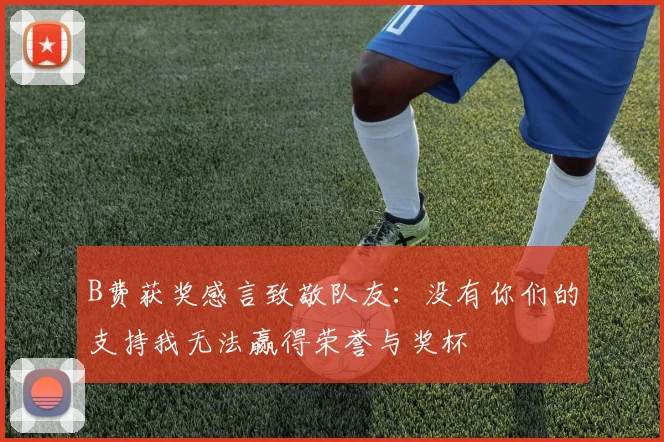 B费获奖感言致敬队友：没有你们的支持我无法赢得荣誉与奖杯