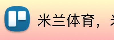 米兰体育，米兰体育app，米兰体育下载，米兰体育官网 logo
